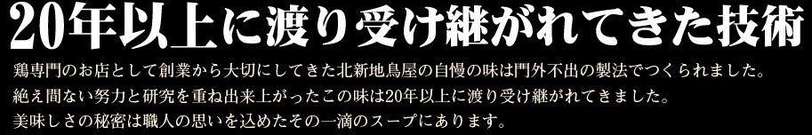 鳥屋のこだわり
