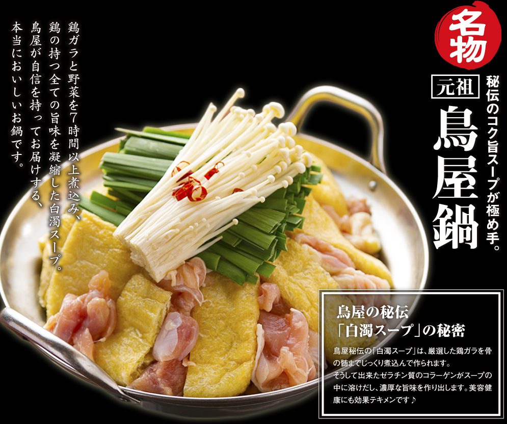 鳥屋鍋
