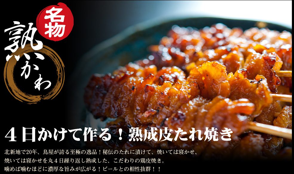熟成皮たれ焼き